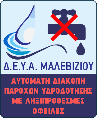 Αυτόματη διακοπή παροχών υδροδότησης με ληξιπρόθεσμες οφειλές